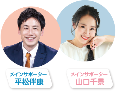 平松伴康、山口千景ほか、20名以上のサポーターがみなさんの交流をサポート!